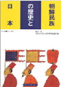 【3980円以上送料無料】朝鮮民族の歴史と日本/浦淳一/著 大阪市外国人教育研究協議会/編