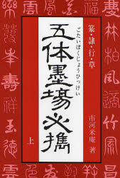 【3980円以上送料無料】五体墨場必携　篆・隷・行・草　上／市河米庵／著