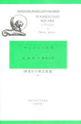 研究社小英文叢書　241 研究社出版 英語／読本 157P　18cm ワシントン　ヒロバ　ケンキユウシヤ　シヨウエイブン　ソウシヨ　241 ジエ−ムズ，ヘンリ−　JAMES，HENRY　アリマ，テルオミ