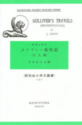 【3980円以上送料無料】ガリヴァー旅行記　2／Jonathan　Swift／〔著〕　中野好夫／注釈