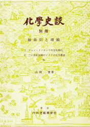 【3980円以上送料無料】化学史談　別冊／山岡望／著