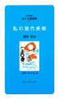 【3980円以上送料無料】私の現代美術／須田剋太／講話