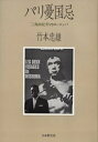 【3980円以上送料無料】パリ憂国忌 三島由紀夫VSヨーロッパ/竹本忠雄/著