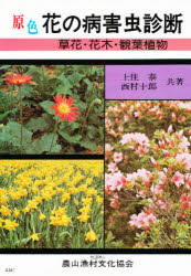 【3980円以上送料無料】原色花の病害虫診断　草花・花木・観葉植物／上住泰／共著　西村十郎／共著