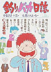 乐天商城 - 【3980円以上送料無料】釣りバカ日誌　　10／北見　けんいち
