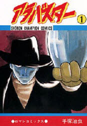 【3980円以上送料無料】アラバスター　　　1／手塚　治虫　著