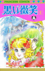 【3980円以上送料無料】黒い微笑　　　1／細川　智栄子　著(3)