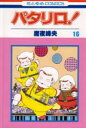 花とゆめコミックス 白泉社 パタリロ　16　ハナトユメ　コミツクス　ハナ　ト　ユメ　43801−44 マヤ　ミネオ