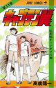 【3980円以上送料無料】キャプテン翼 11/高橋 陽一 著