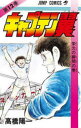 【3980円以上送料無料】キャプテン翼 12/高橋 陽一 著