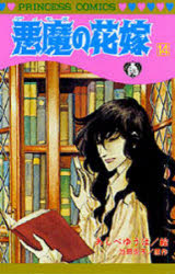 【3980円以上送料無料】悪魔（デイモス）の花嫁　14／あしべゆうほ／絵　池田悦子／原作