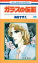 【3980円以上送料無料】ガラスの仮面 第28巻/美内すずえ/著
