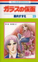 【3980円以上送料無料】ガラスの仮面 第29巻/美内すずえ/著