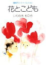 【3980円以上送料無料】花とこども/いわさきちひろ