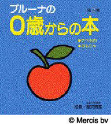 【3980円以上送料無料】ブルーナの0歳からの本　第2集／ディック＝ブルーナ