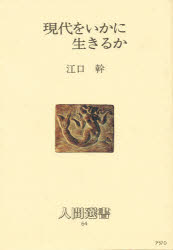 【3980円以上送料無料】現代をいかに生きるか　時代認識の方法／江口幹／著