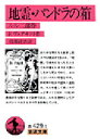 【3980円以上送料無料】地霊・パンドラの箱/F.ヴェデキント 岩淵 達治