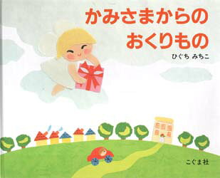 【3980円以上送料無料】かみさまからのおくりもの／ひぐちみちこ／著