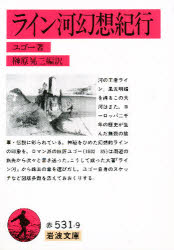 【3980円以上送料無料】ライン河幻想紀行／ユゴー　榊原　晃三