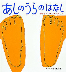 【3980円以上送料無料】あしのうらのはなし／やぎゅうげんいちろう／さく