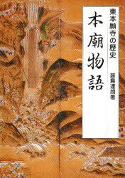 【3980円以上送料無料】本廟物語　東本願寺の歴史／