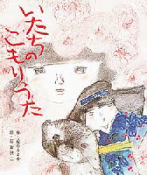 乐天商城 - 【3980円以上送料無料】いたちのこもりうた／松谷みよ子／作　石倉欣二／絵