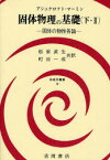 【送料無料】固体物理の基礎　下・2／アシュクロフト／著　マーミン／著　松原武生／訳　町田一成／訳