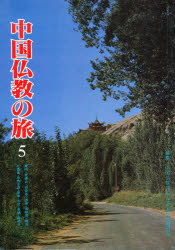 【3980円以上送料無料】中国仏教の旅 5 麦積山・炳霊寺・敦/中国仏教協会 編集 日中友好仏教協会