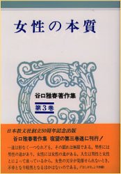 谷口雅春著作集　　　第3巻 日本教文社 生長の家 260P　20cm タニグチ　マサハル　チヨサクシユウ　3　ジヨセイ　ノ　ホンシツ タニグチ，マサハル