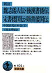 【3980円以上送料無料】魏志倭人伝・後漢書倭伝・宋書倭国伝・隋書倭国伝／石原道博／編訳