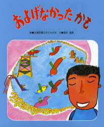 【3980円以上送料無料】およげなかったかも／止揚学園の子どもたち／絵　福井達雨／文