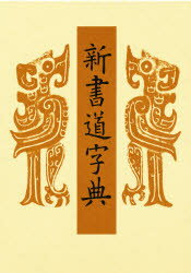 【送料無料】新書道字典／藤原鶴来／編