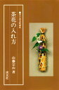 【3980円以上送料無料】茶花の入れ方/山藤宗山/著