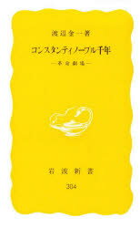 【3980円以上送料無料】コンスタンティノープル千年　革命劇場／渡辺金一／著