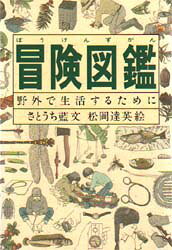 【3980円以上送料無料】冒険図鑑　野外で生活するために／さとうち藍／文　松岡達英／絵