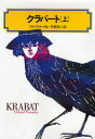 【3980円以上送料無料】クラバート 上/プロイスラー/作 中村浩三/訳