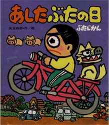 【3980円以上送料無料】あしたぶたの日　ぶたじかん／矢玉四郎／作・絵