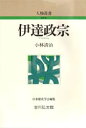 【3980円以上送料無料】伊達政宗/小林清治/著