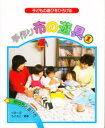 【3980円以上送料無料】手作り布の遊具 子どもの遊びをひろげる 1 作り方と遊び方/ぐるーぷ・もこもこ/編著