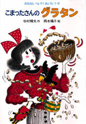 【3980円以上送料無料】こまったさんのグラタン/寺村輝夫/作 岡本颯子/絵
