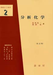 【3980円以上送料無料】分析化学／長島弘三／著　富田功／著