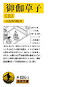 【3980円以上送料無料】御伽草子 上/市古貞次/校注