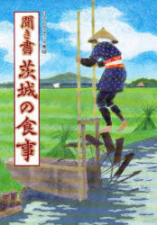 【3980円以上送料無料】日本の食生活全集　8／茨城の食事編集委員会