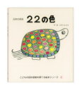 【3980円以上送料無料】22の色/とだこうしろう/作・絵