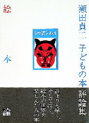 【中古】 絵本論 楽天市場】せたていじ 絵本論の通販