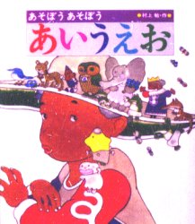 【3980円以上送料無料】あそぼうあそぼうあいうえお／村上勉／作