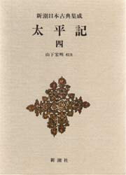 【送料無料】太平記　4／山下宏明／校注