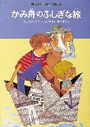 【3980円以上送料無料】かみ舟のふしぎな旅 三人のシュタニスラウス/ヴェーラ=フェラミークラ/作 ロームルス=カンデア/絵 中村浩三/訳