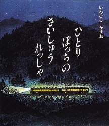 ひとりぼっちのさいしゅうれっしゃ／いわむらかずお／作