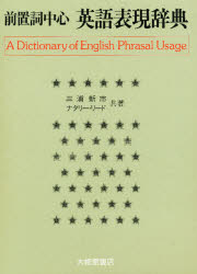 【送料無料】前置詞中心　英語表現辞典／三浦新市／共著　ナタリー・リード／共著